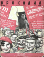 Обложка для Крокодил, 1936 , № 32.pdf